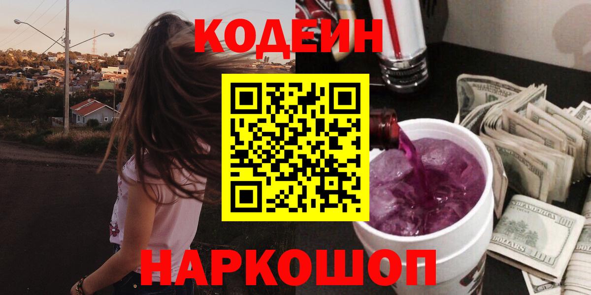 Кодеин Purple Drank Ухта